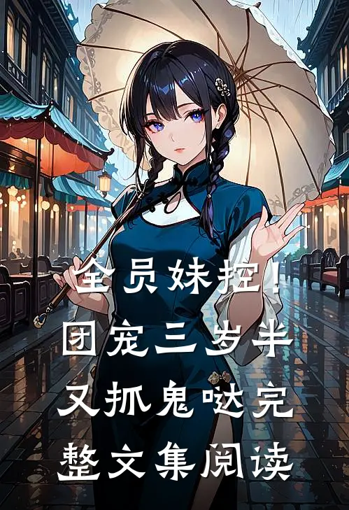 全员妹控！团宠三岁半又抓鬼哒完整文集阅读