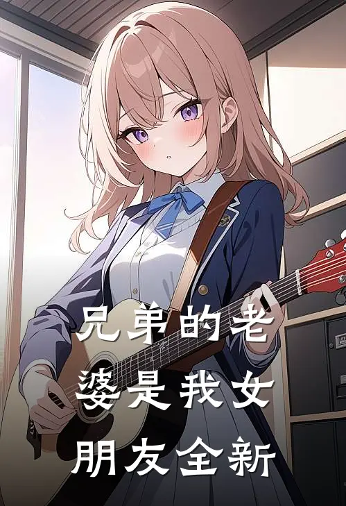 兄弟的老婆是我女朋友全新剧