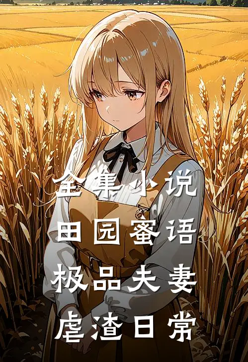 全集小说田园蜜语：极品夫妻虐渣日常