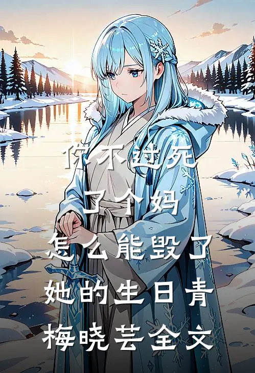 你不过死了个妈，怎么能毁了她的生日青梅晓芸全文