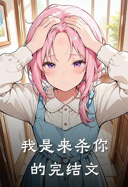 我是来杀你的完结文