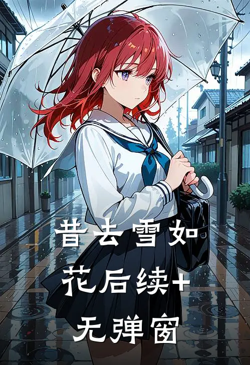 昔去雪如花后续+无弹窗