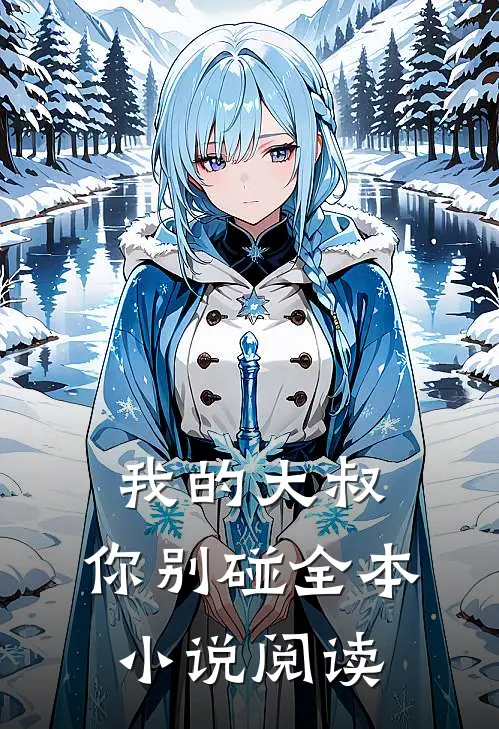 我的大叔,你别碰全本阅读免费
