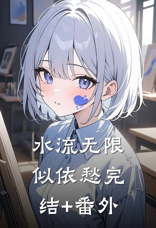 水流无限似依愁完结+番外