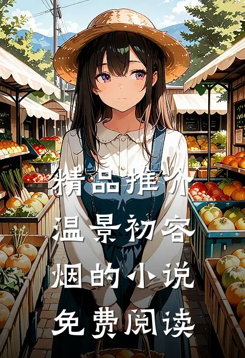 精品推介温景初容烟的小说免费阅读