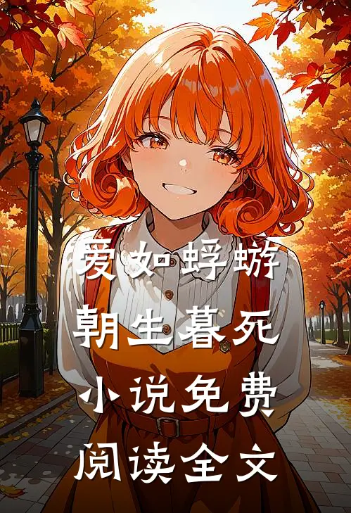 爱如蜉蝣,朝生暮死免费阅读全文