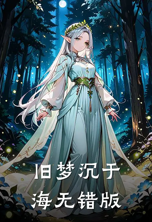 旧梦沉于海无错版