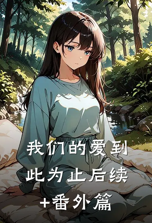 我们的爱到此为止后续+番外篇