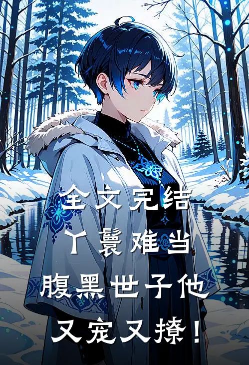 全文完结丫鬟难当，腹黑世子他又宠又撩！