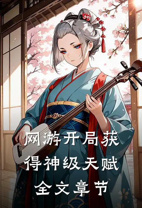 网游开局获得神级天赋全文章节免费阅读