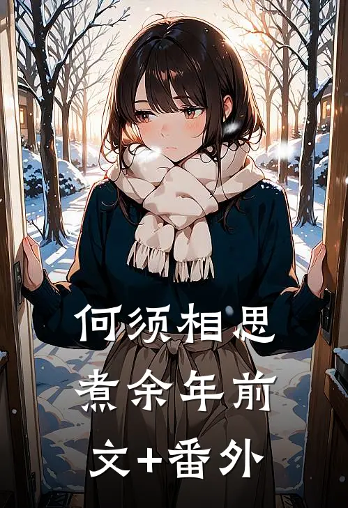 何须相思煮余年前文+番外