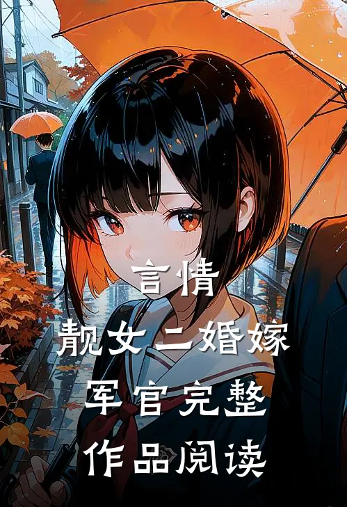 言情：靓女二婚嫁军官完整作品阅读