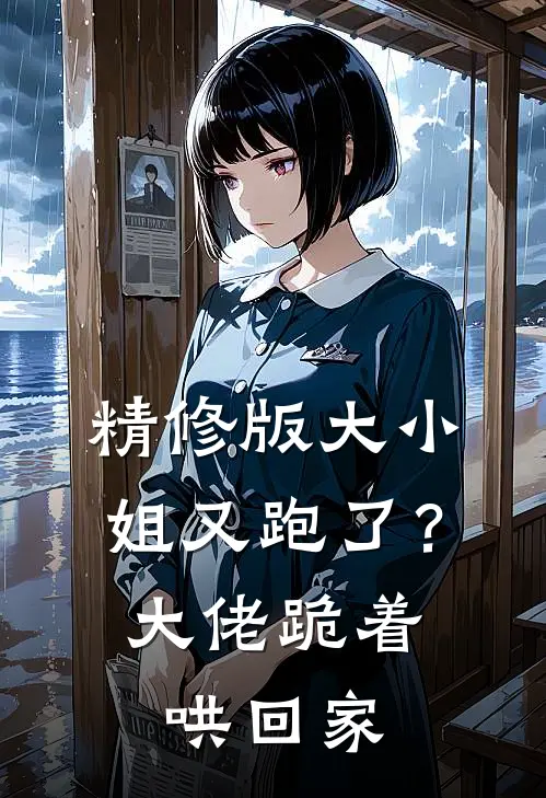 精修版大小姐又跑了?大佬跪着哄回家是哪一集