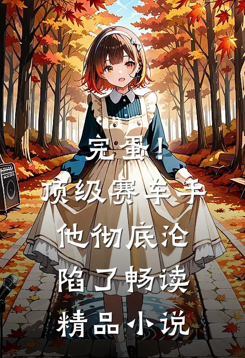 完蛋！顶级赛车手他彻底沦陷了畅读精品小说