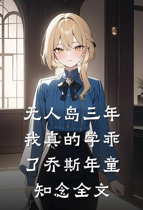 “无人岛”三年，我真的学乖了乔斯年童知念全文