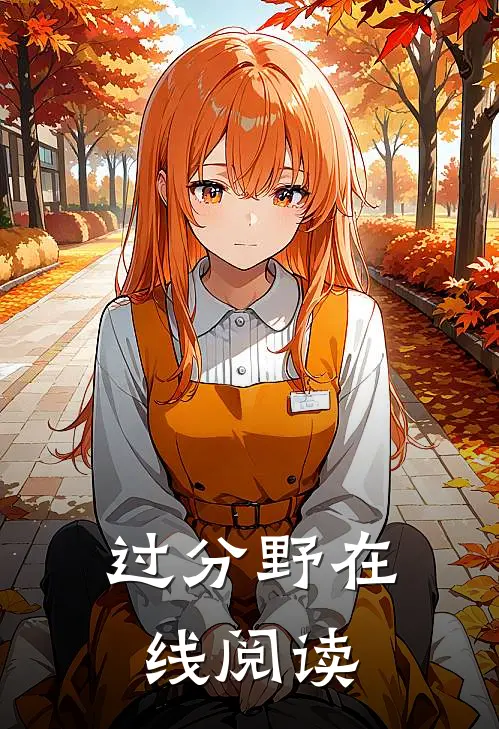 过分野在线阅读