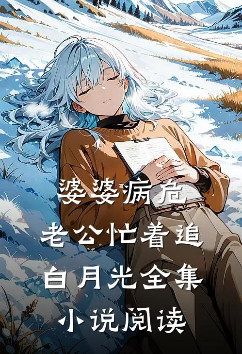 婆婆病危，老公忙着追白月光全集小说阅读
