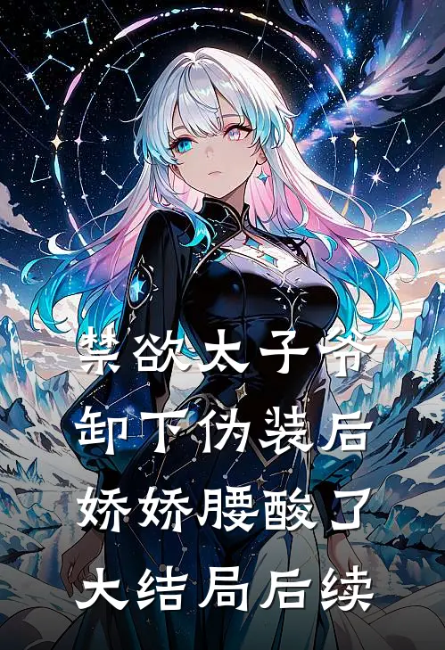 禁欲太子爷卸下伪装后，娇娇腰酸了大结局后续