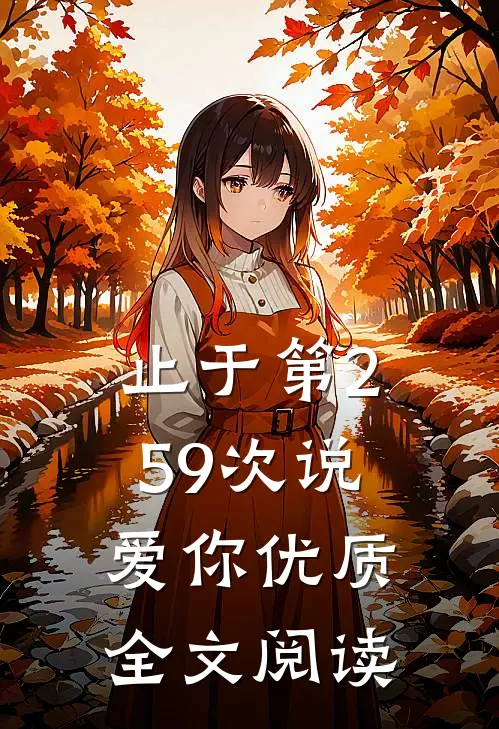 止于第259次说爱你优质全文阅读