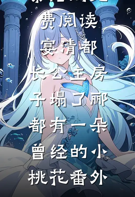 傅春洲元蓁结局免费阅读宴清都：长公主房子塌了-郦都有一朵曾经的小桃花番外