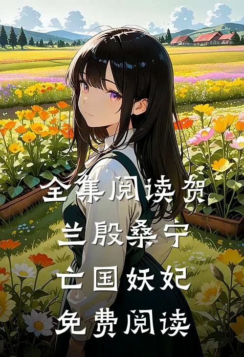 全集阅读贺兰殷桑宁亡国妖妃免费阅读