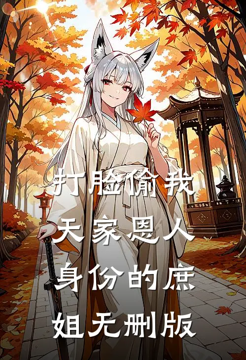 打脸偷我天家恩人身份的庶姐无删版