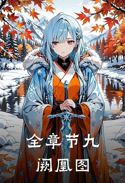 全章节九阙凰图