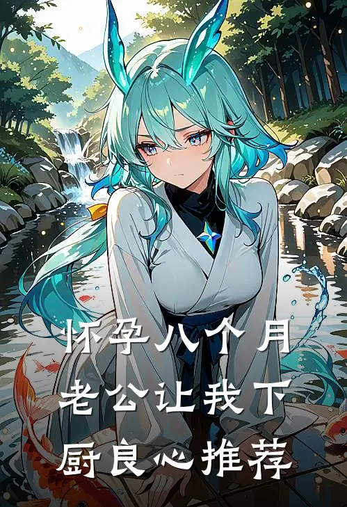 怀孕八个月，老公让我下厨良心推荐