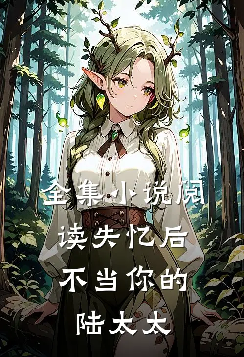 全集小说阅读失忆后，不当你的陆太太