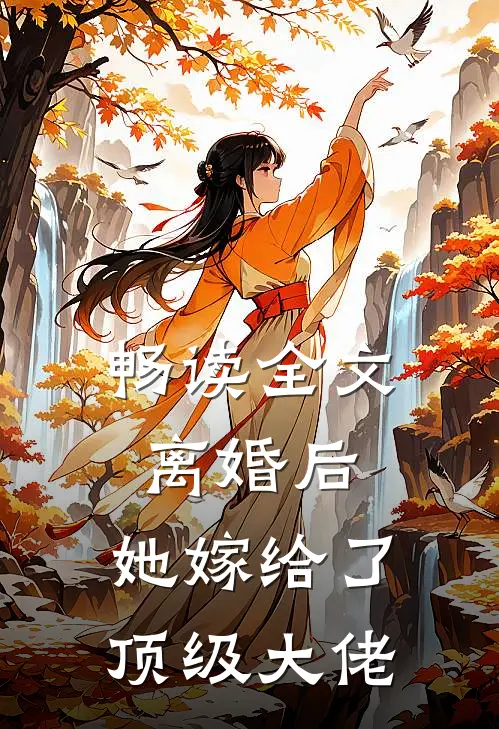 畅读全文离婚后，她嫁给了顶级大佬
