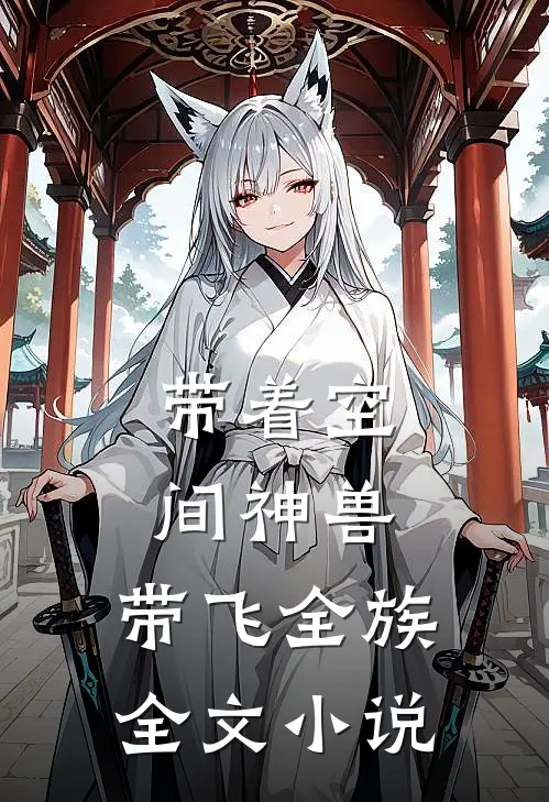 带着空间神兽，带飞全族全文小说