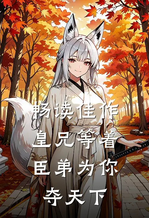 畅读佳作皇兄等着，臣弟为你夺天下