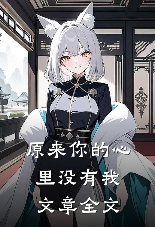 原来你的心里没有我文章全文