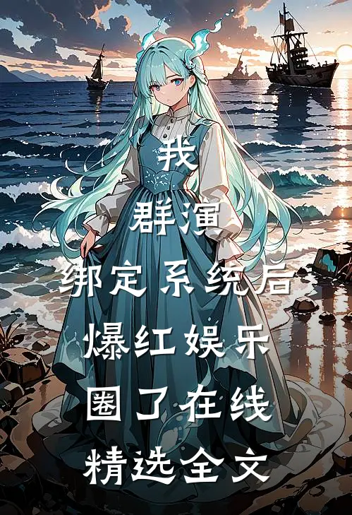 我,群演,绑定系统后爆红娱乐圈了在线精选全文