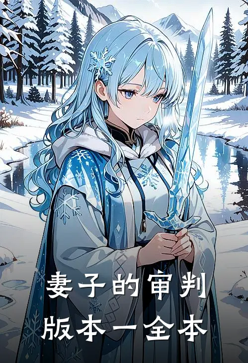 妻子的审判 版本一全本
