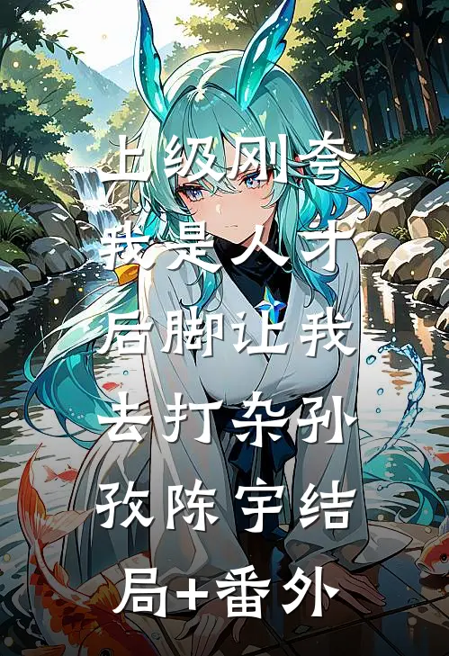 上级刚夸我是人才，后脚让我去打杂孙孜陈宇结局+番外