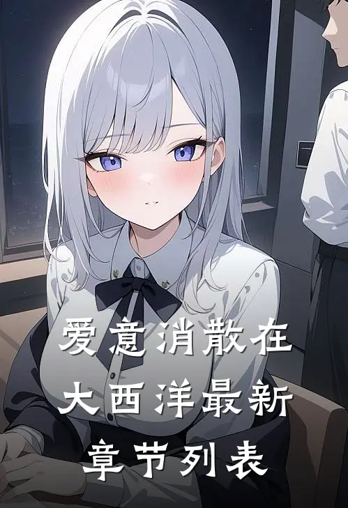 爱意消散在大西洋最新章节列表