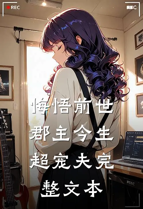 悔悟前世：郡主今生超宠夫完整文本