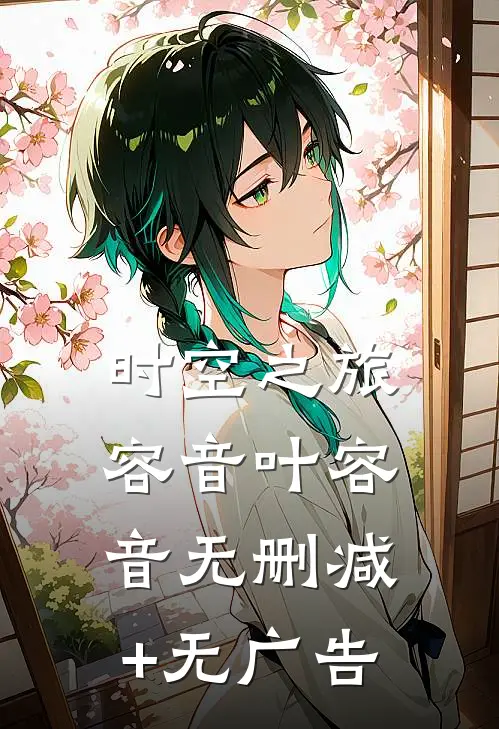 时空之旅容音叶容音无删减+无广告