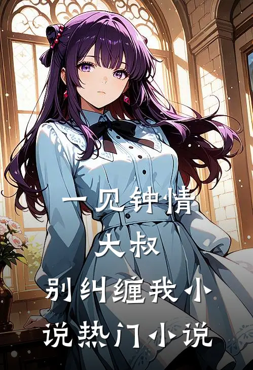 一见钟情:大叔,别纠缠我小说热门小说