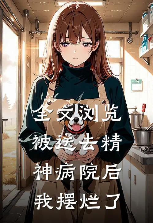 全文浏览被送去精神病院后，我摆烂了