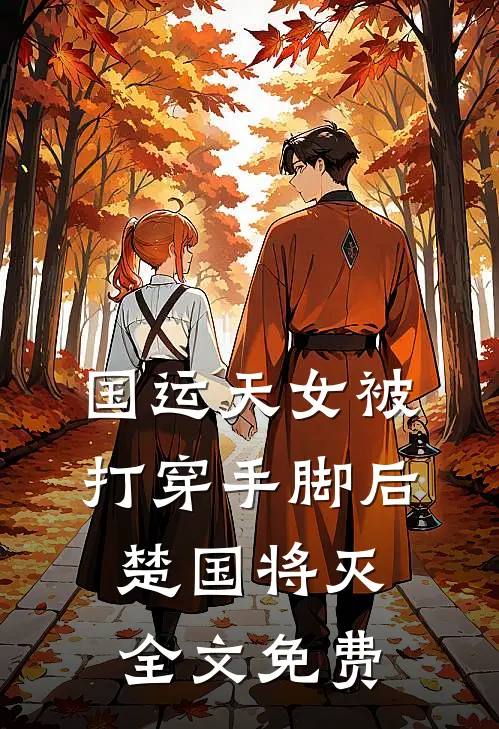 国运天女被打穿手脚后，楚国将灭全文免费