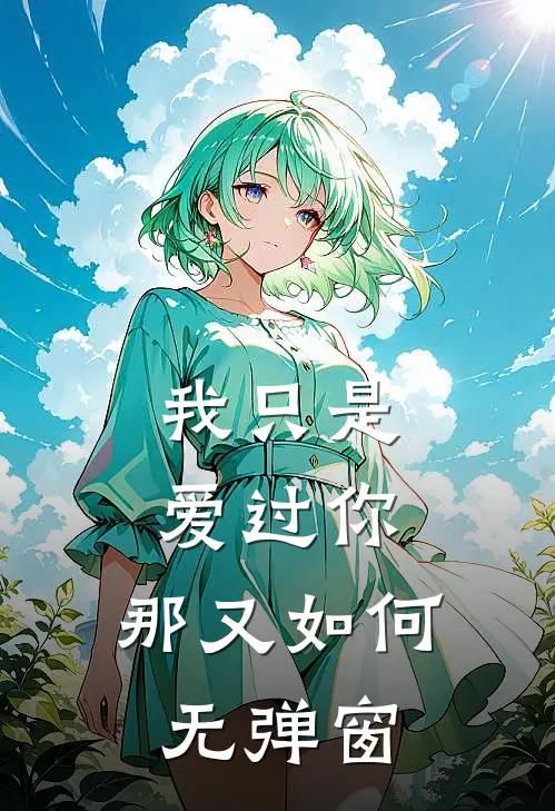 我只是爱过你,那又如何无弹窗阅读