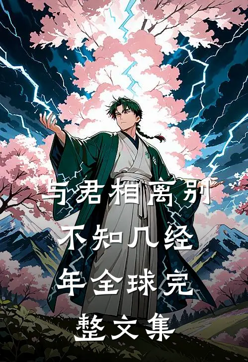 与君相离别，不知几经年全球完整文集
