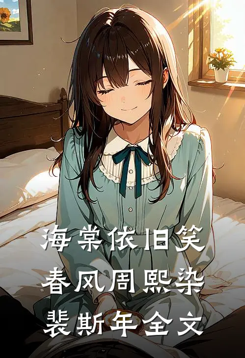 海棠依旧笑春风周熙染裴斯年全文