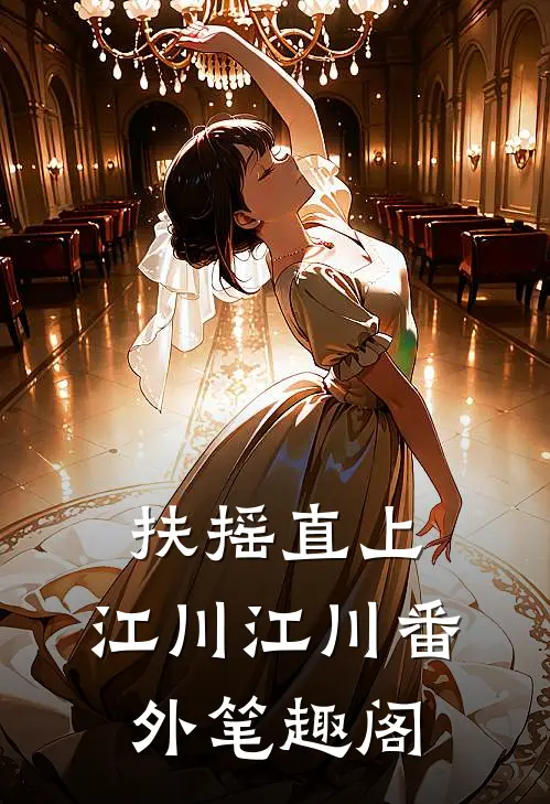扶摇直上：江川江川番外笔趣阁
