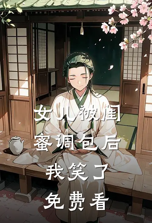 女儿被闺蜜调包后，我笑了免费看