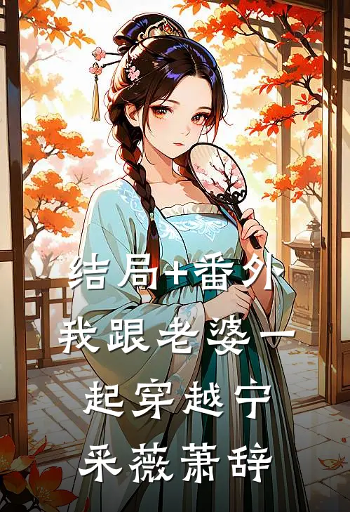 结局+番外我跟老婆一起穿越宁采薇萧辞