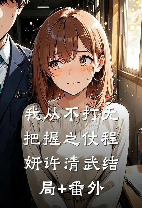 我从不打无把握之仗程妍许清武结局+番外