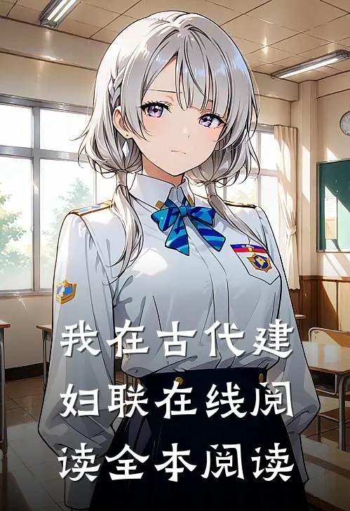 我在古代建妇联在线阅读全本阅读